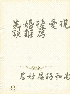 先婚后爱现言小说推荐