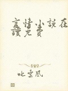 言情小说在线阅读免费封面