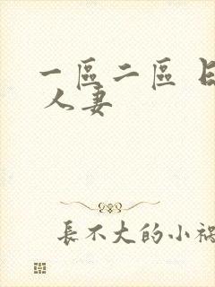 一区二区 日韩 人妻