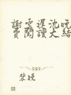 谢云迟沈晚梨免费阅读大结局封面