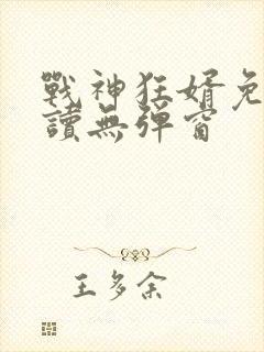 战神狂婿免费阅读无弹窗