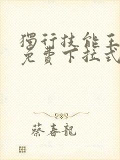 独行技能王漫画免费下拉式
