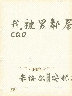 我被男邻居摁着cao封面