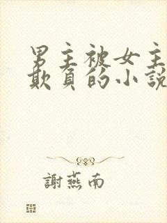 男主被女主轮流欺负的小说