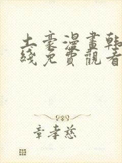 土豪漫画韩漫在线免费观看下拉式