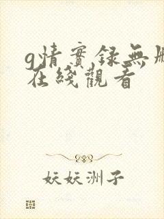 g情实录无删减在线观看