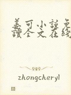 姜可小说免费阅读全文在线阅