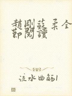 赵刚苏柔全部章节阅读