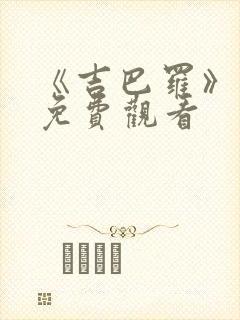 《吉巴罗》电影免费观看
