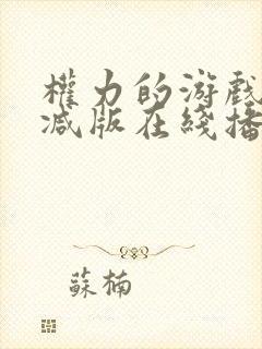 权力的游戏无删减版在线播放