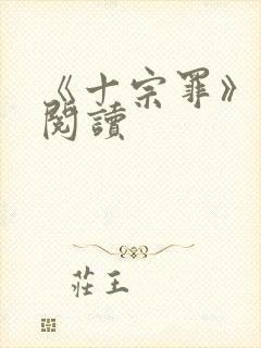 《十宗罪》在线阅读