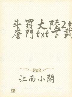 斗罗大陆2绝世唐门txt下载全本
