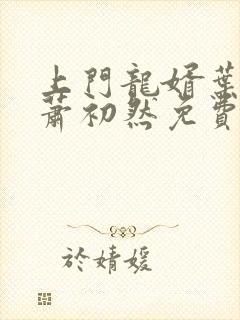 上门龙婿叶辰,萧初然免费阅读
