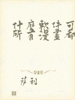 什么软件可以看所有漫画都免费