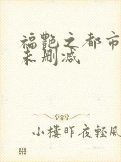福艳之都市后宫未删减