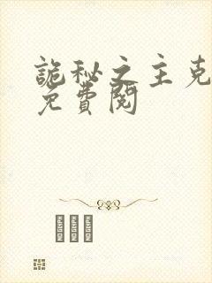 诡秘之主克莱恩免费阅
