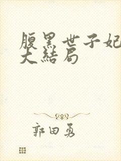 腹黑世子妃日常大结局