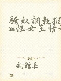 骚奴调教捆绑sm性女王情趣