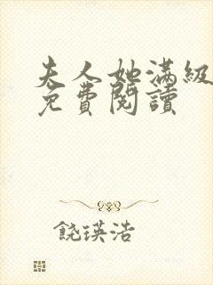 夫人她满级大佬免费阅读