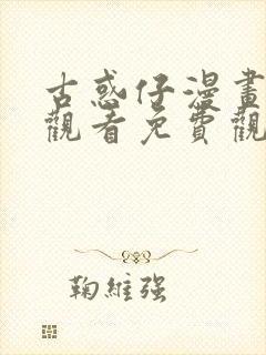 古惑仔漫画在线观看免费观看国语