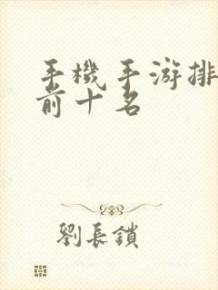 手机手游排行榜前十名