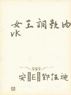 女王调教内裤奴vk
