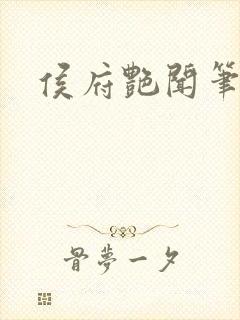 侯府艳闻笔趣阁封面
