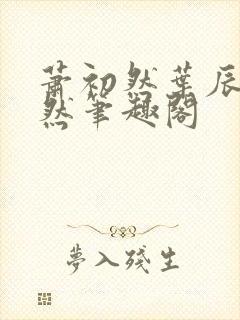 萧初然叶辰萧初然笔趣阁