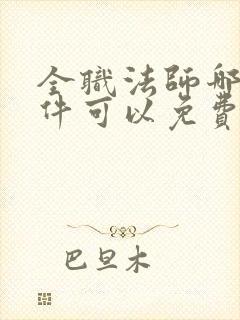 全职法师哪个软件可以免费阅读