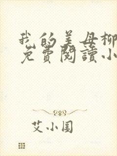 我的美母柳若曦免费阅读小说陆封面