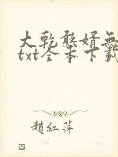 大乾憨婿无删减txt全本下载