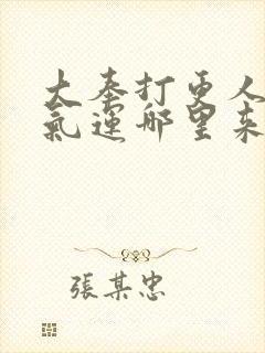 大奉打更人主角气运哪里来的