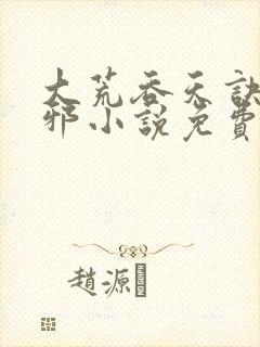 大荒吞天诀柳无邪小说免费