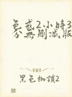 色戒2小时38分无删减版