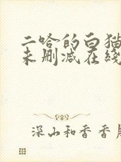 二哈的白猫师尊未删减在线阅读免费