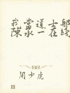 我当道士那些年陈承一在线阅读免费