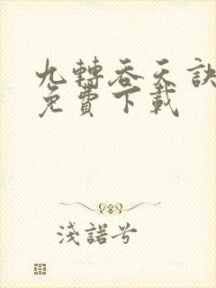 九转吞天诀全文免费下载封面