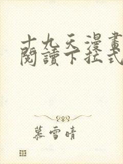 十九天漫画免费阅读下拉式六漫画