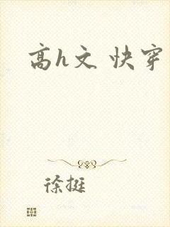 高h文 快穿封面