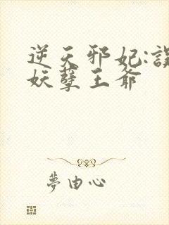 逆天邪妃:误惹妖孽王爷封面