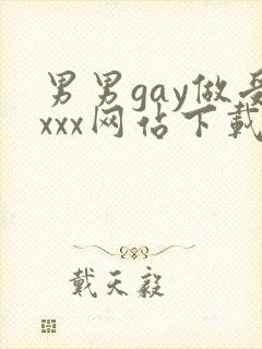 男男gay做受xxx网站下载