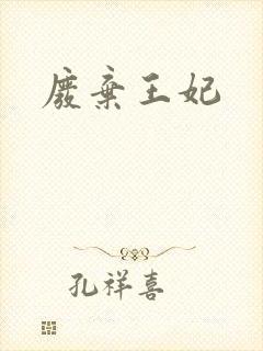 废弃王妃