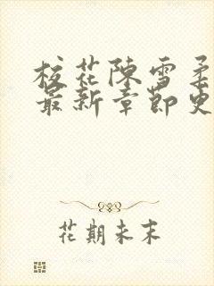校花陈雪柔小说最新章节更新封面