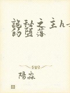 诡秘之主h女神的堕落