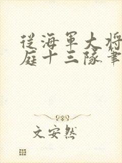 从海军大将到护庭十三队笔趣阁