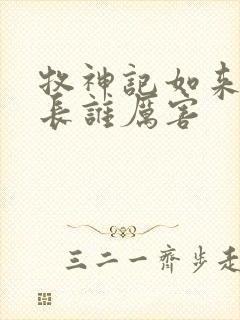 牧神记如来和村长谁厉害