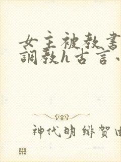 女主被教书先生调教h古言小说推荐封面
