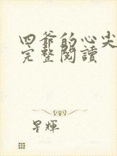 四爷的心尖宠妃完整阅读封面
