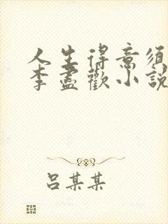 人生得意须尽欢李尽欢小说阅读
