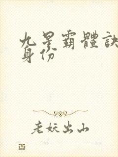 九星霸体诀龙尘身份